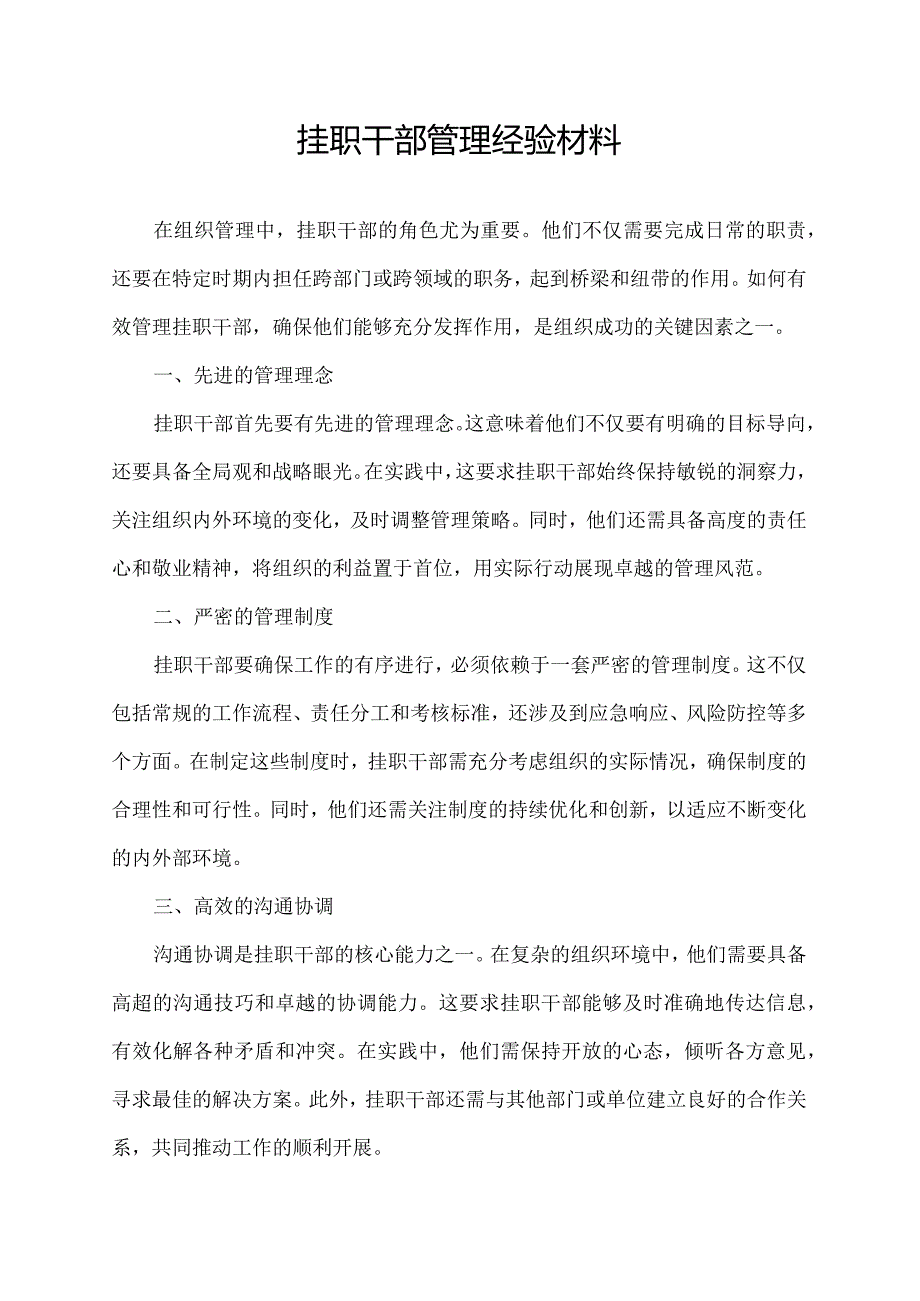 挂职干部管理经验材料.docx_第1页