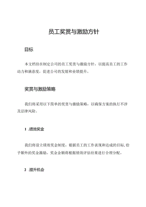 员工奖赏与激励方针.docx