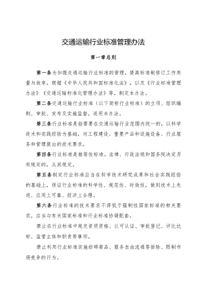 2024.2《交通运输行业标准管理办法》全文+【解读】.docx