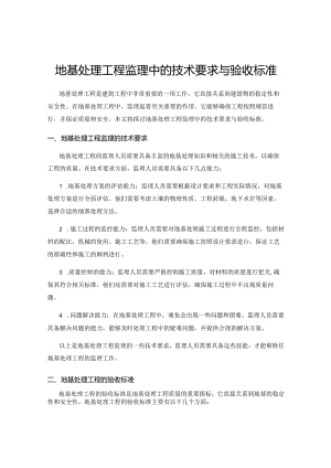 地基处理工程监理中的技术要求与验收标准.docx