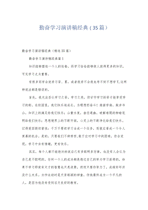 勤奋学习演讲稿经典（35篇）.docx