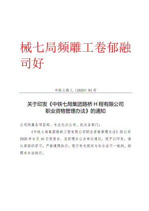 2020.7.2 中铁七路人【2020】94号 关于印发《中铁七局集团路桥工程有限公司职业资格管理办法》的通知.docx