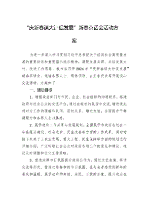 “庆新春谋大计促发展”新春茶话会活动方案.docx