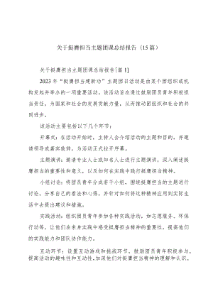 关于挺膺担当主题团课总结报告(15篇).docx