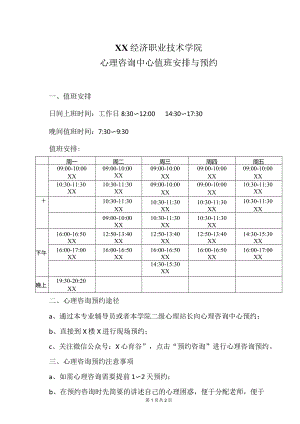 XX经济职业技术学院心理咨询中心值班安排与预约（2024年）.docx