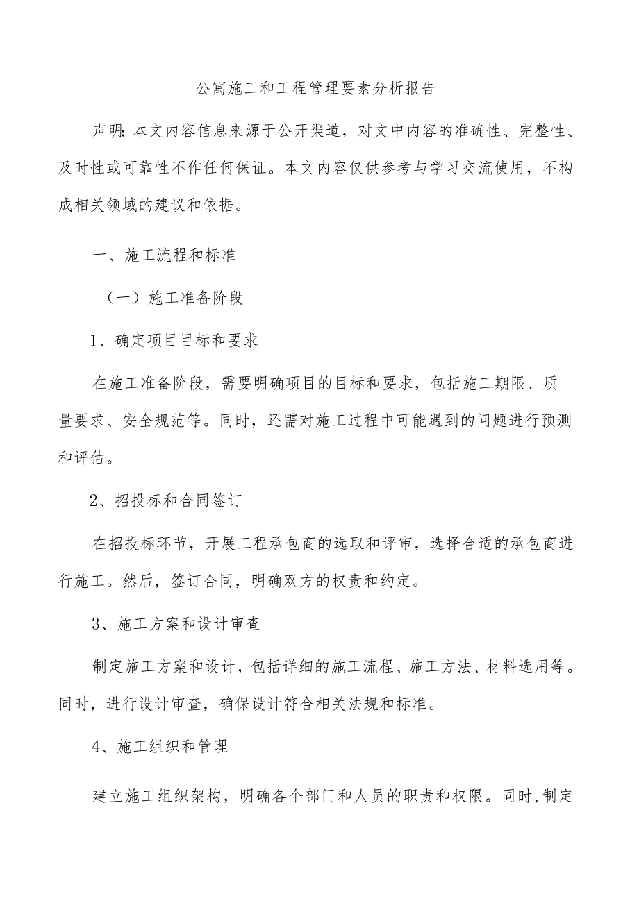 公寓施工和工程管理要素分析报告.docx_第1页