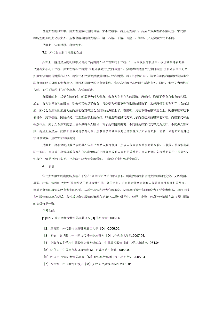 宋代女性服饰制度研究.docx_第3页