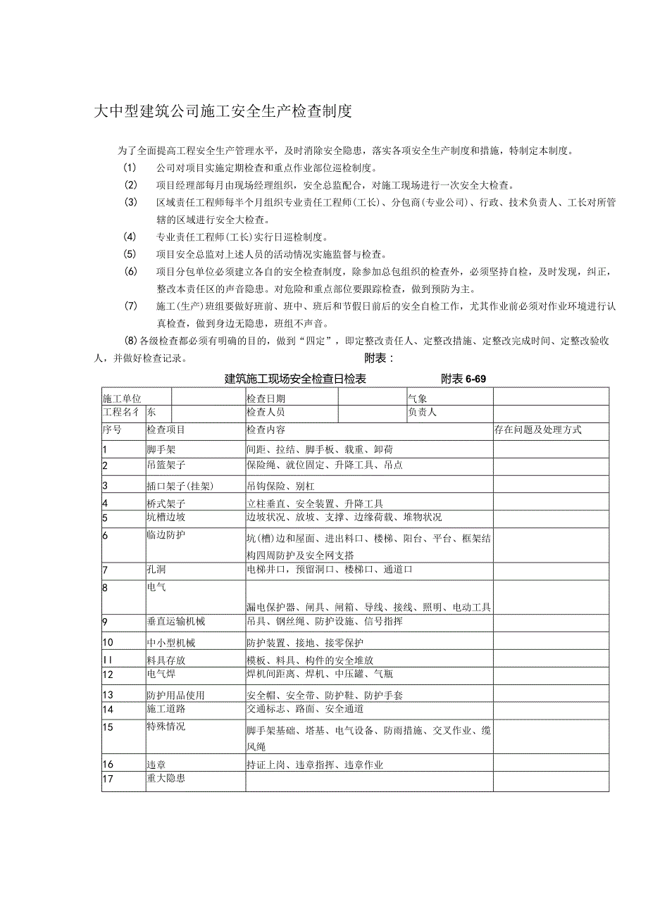 大中型建筑公司施工安全生产检查制度.docx_第1页