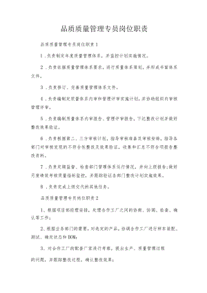 品质质量管理专员岗位职责.docx