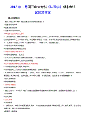 2018年1月国开电大法律事务专科《法理学》期末考试试题及答案.docx