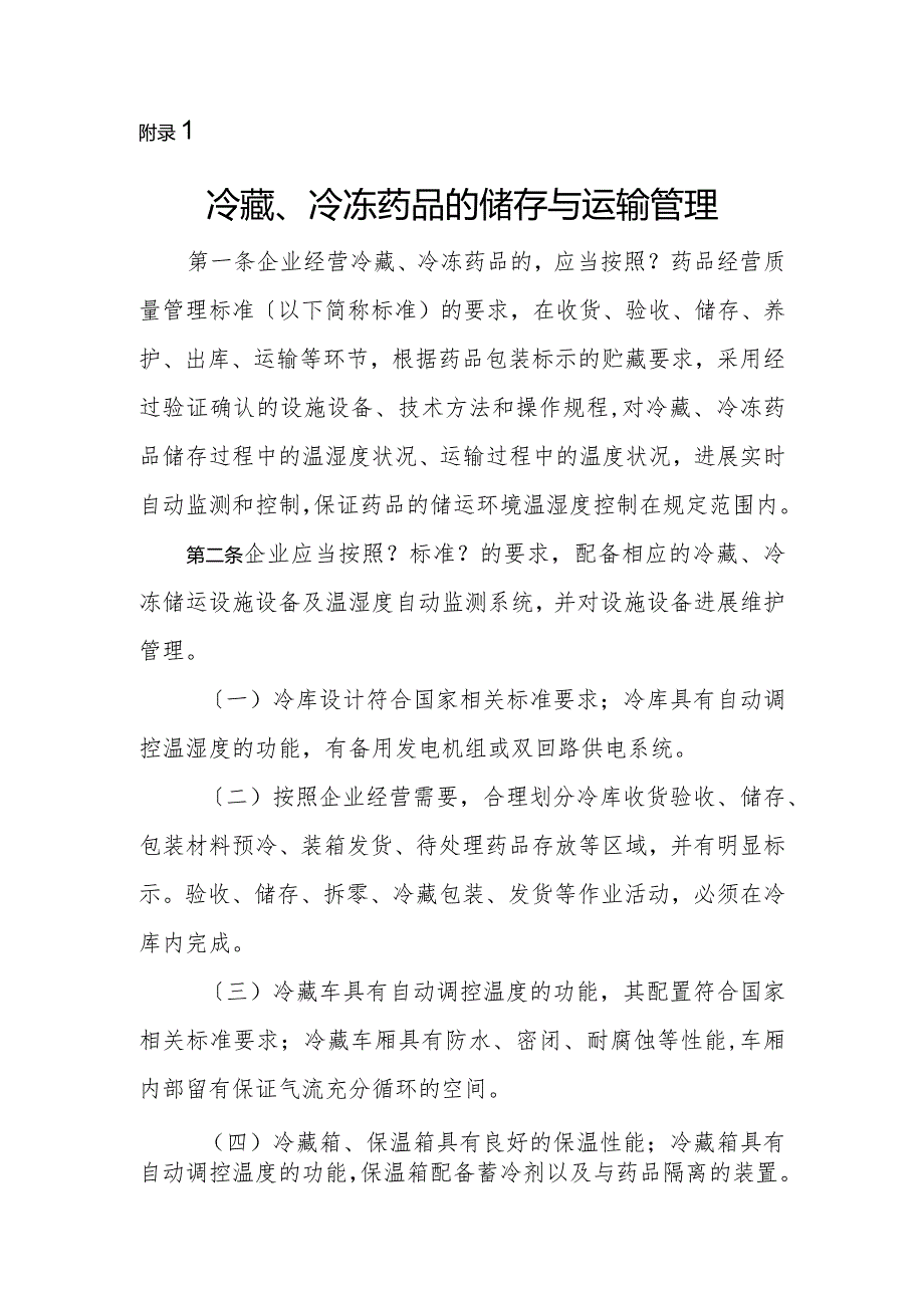 冷藏、冷冻药品的储存和运输管理.docx_第1页