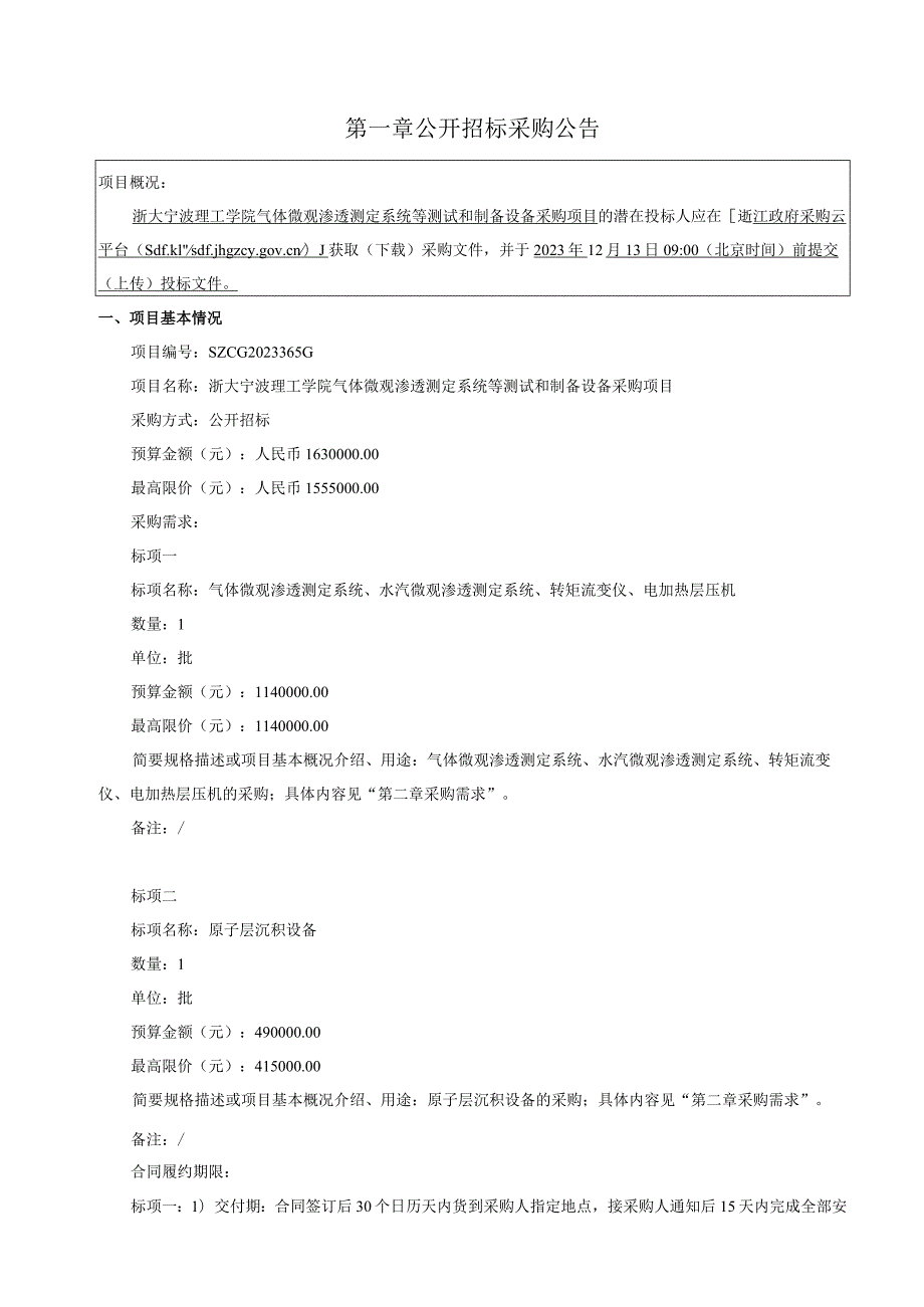 学院气体微观渗透测定系统等测试和制备设备采购项目招标文件.docx_第3页