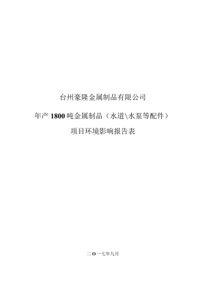 台州豪隆金属制品有限公司年产1800吨金属制品(水道水泵等配件)项目环境影响报告表.docx