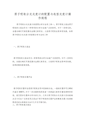 原子吸取分光光度计的配置与选型光度计操作规程.docx