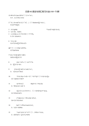 日语N3语法与词汇练习大全(1551个).docx