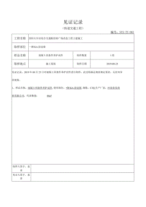 混凝土试件600℃见证记录表 (5).docx