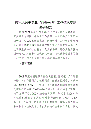 市人大关于农业“两强一增”工作情况专题调研报告.docx