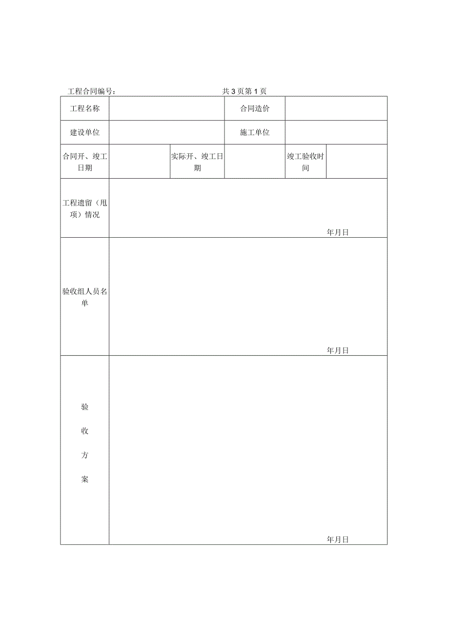 工程竣工验收意见表-格式模板.docx_第1页