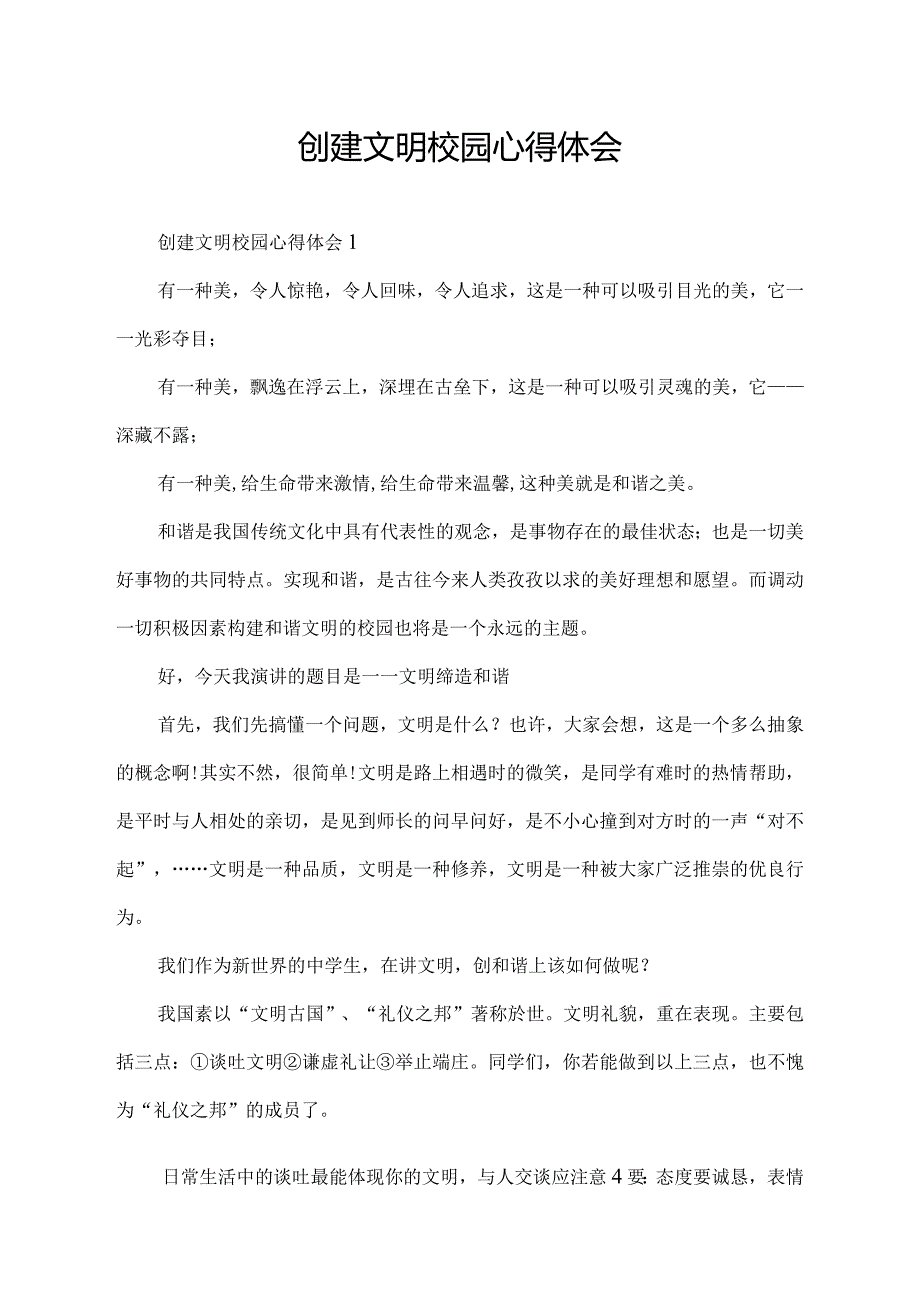 创建文明校园心得体会.docx_第1页