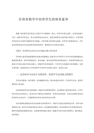 在体育教学中培养学生的体育素养 论文.docx