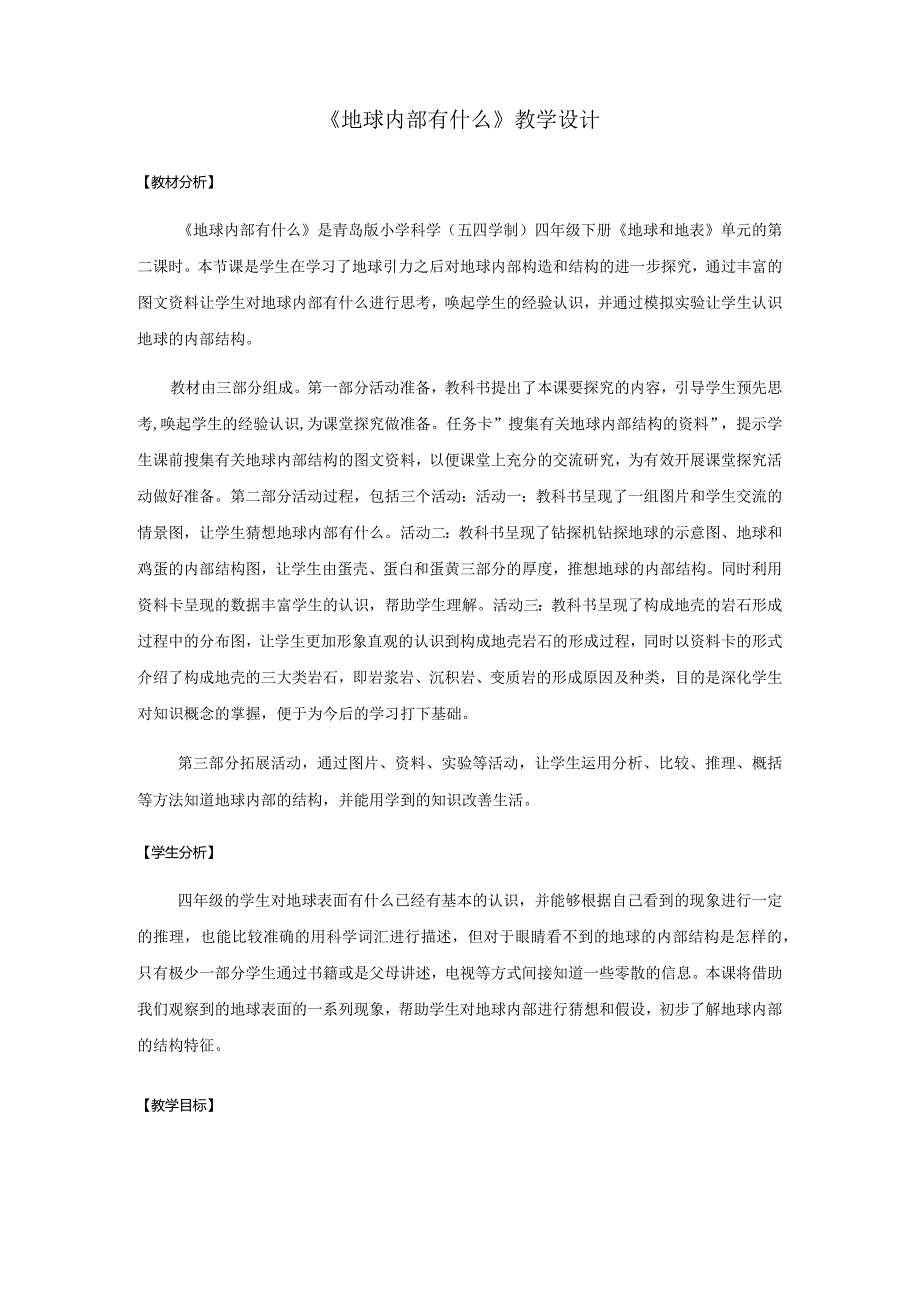 12.《地球内部有什么》教学设计【小学科学四年级下册】青岛版(五四制).docx_第1页