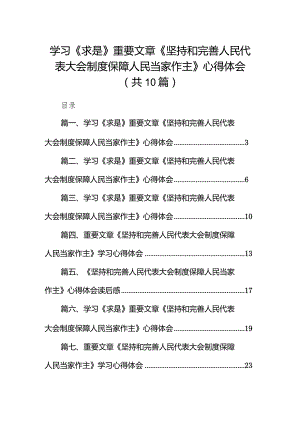 学习《求是》重要文章《坚持和完善人民代表大会制度保障人民当家作主》心得体会（共10篇）.docx