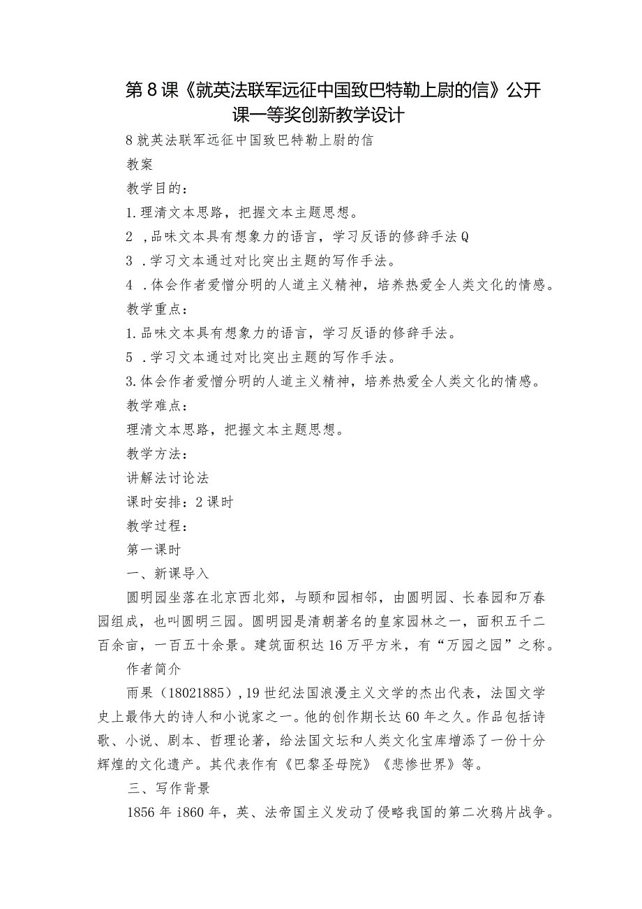 第8课《就英法联军远征中国致巴特勒上尉的信》公开课一等奖创新教学设计.docx_第1页