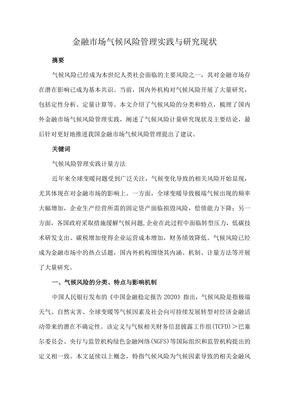 金融市场气候风险管理实践与研究现状.docx_第1页