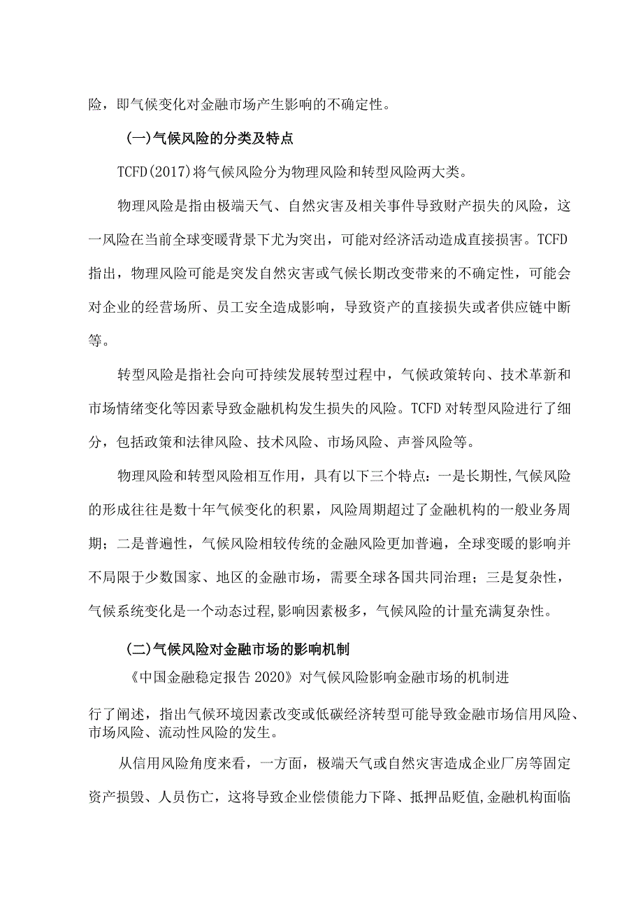 金融市场气候风险管理实践与研究现状.docx_第2页