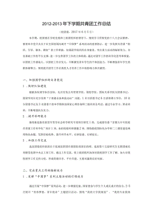 2012-2013学年第二学期共青团工作总结.docx