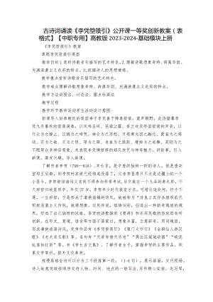 古诗词诵读《李凭箜篌引》公开课一等奖创新教案（表格式】【中职专用】高教版2023-2024-基础模块上册.docx