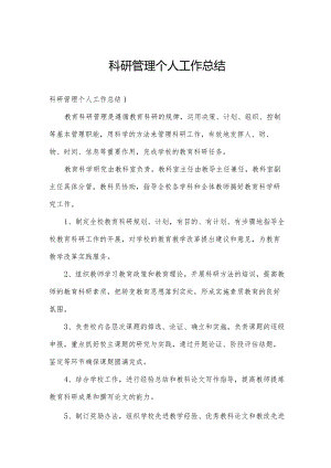 科研管理个人工作总结.docx