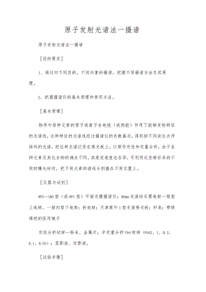 原子发射光谱法—摄谱.docx