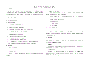 公路改建工程（花捻子中桥）施工图设计说明.docx