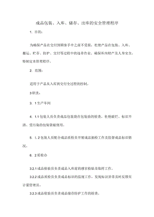 成品包装、入库、储存、出库的安全管理程序.docx