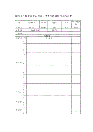 珠海地产物业客服管理前台VIP接待岗位作业指导书.docx