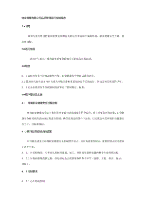 物业管理有限公司品质管理运行控制程序.docx