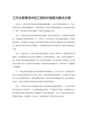 工作注意事项中的工程技术难题与解决方案.docx