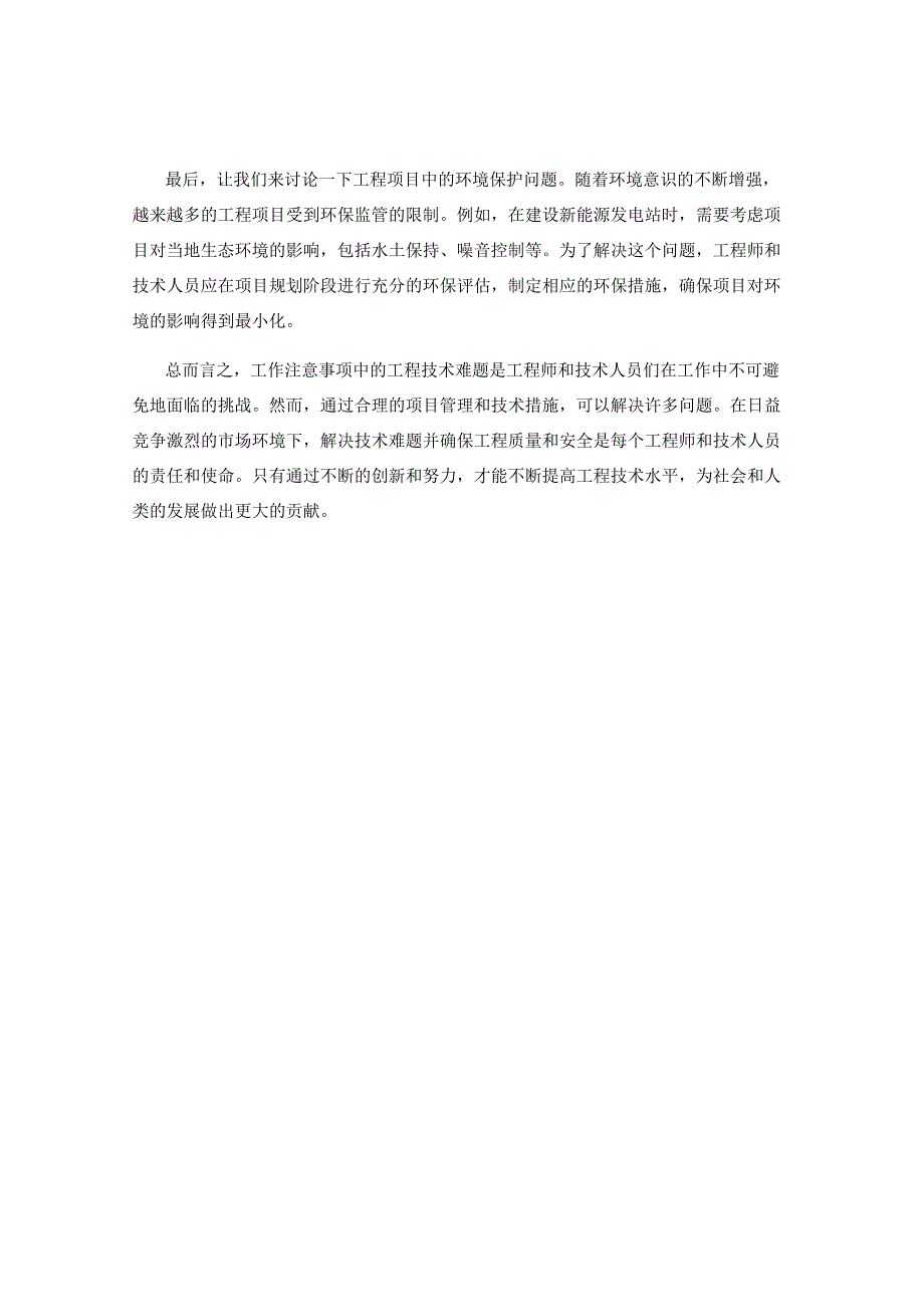 工作注意事项中的工程技术难题与解决方案.docx_第2页