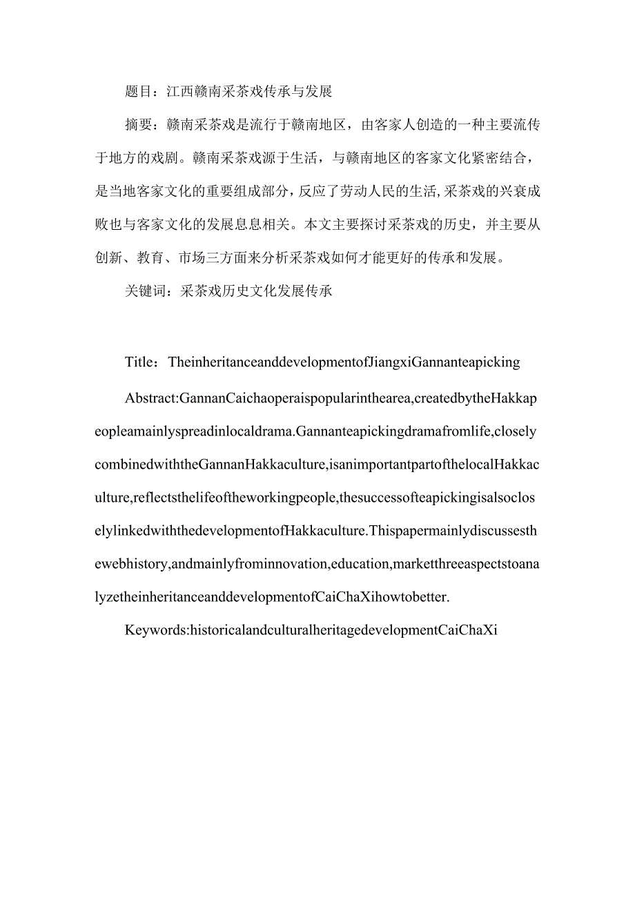 江西赣南采茶戏传成分析研究 工商管理专业.docx_第1页