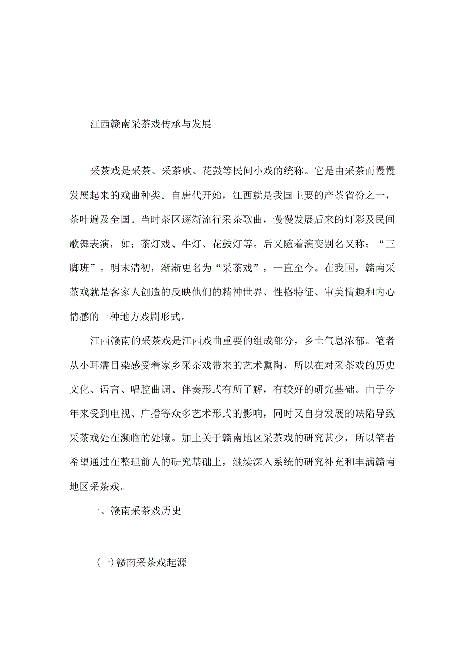 江西赣南采茶戏传成分析研究 工商管理专业.docx_第2页