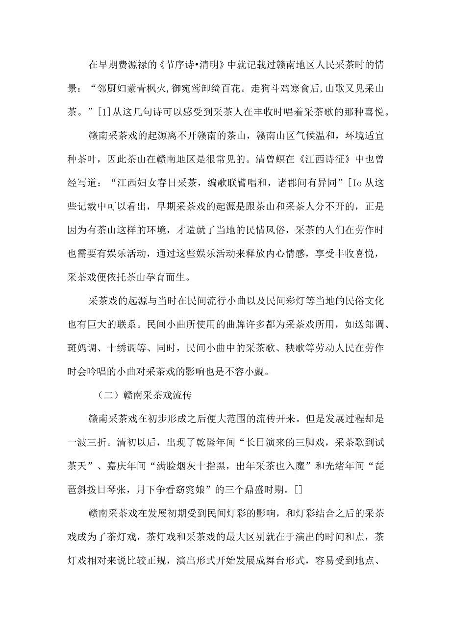 江西赣南采茶戏传成分析研究 工商管理专业.docx_第3页