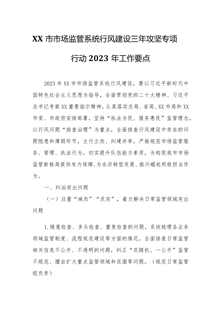 XX市市场监管系统行风建设三年攻坚专项行动2023年工作要点.docx_第1页