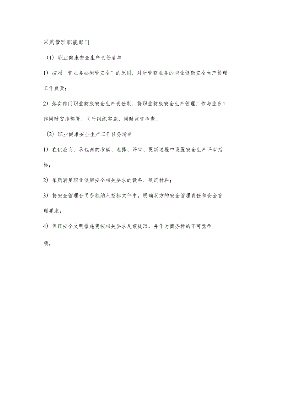 采购管理职能部门职业健康安全生产责任清单及工作任务清单.docx_第1页