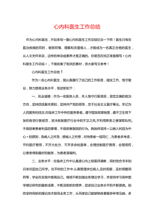 心内科医生工作总结.docx