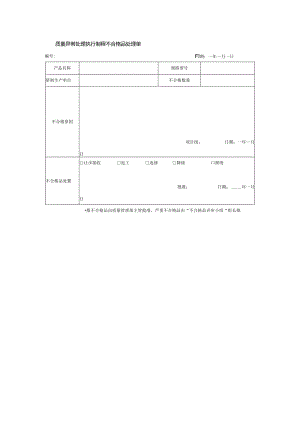 质量异常处理执行制程不合格品处理单.docx