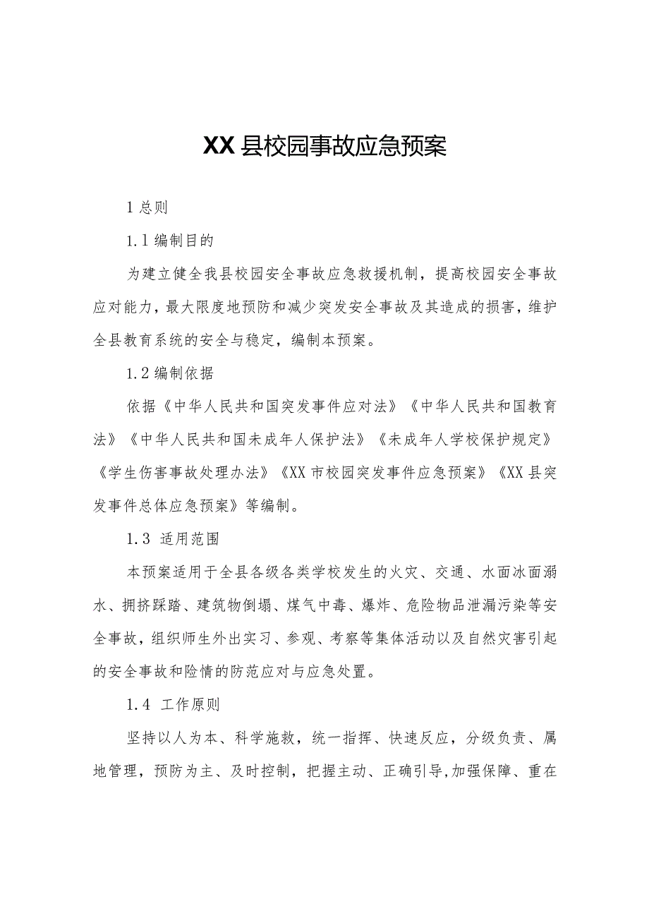 XX县校园事故应急预案.docx_第1页