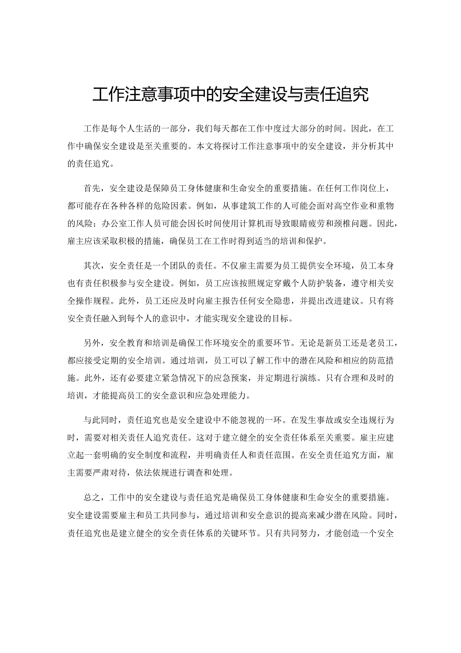 工作注意事项中的安全建设与责任追究.docx_第1页