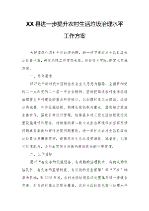 XX县进一步提升农村生活垃圾治理水平工作方案.docx