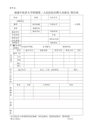 福建省肿瘤医院应聘人员报名表.docx